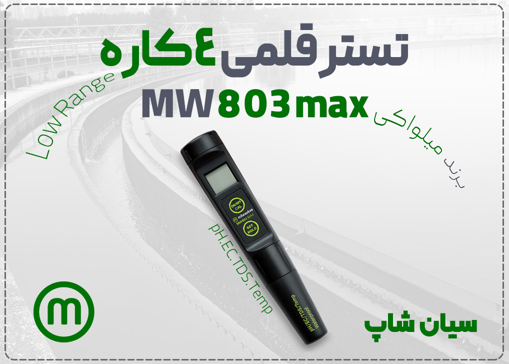 تستر آب چهارکاره میلواکی MW803 max با قابلیت سنجش همزمان pH، EC، TDS و دما – ضدآب و قابل استفاده در محیطهای صنعتی