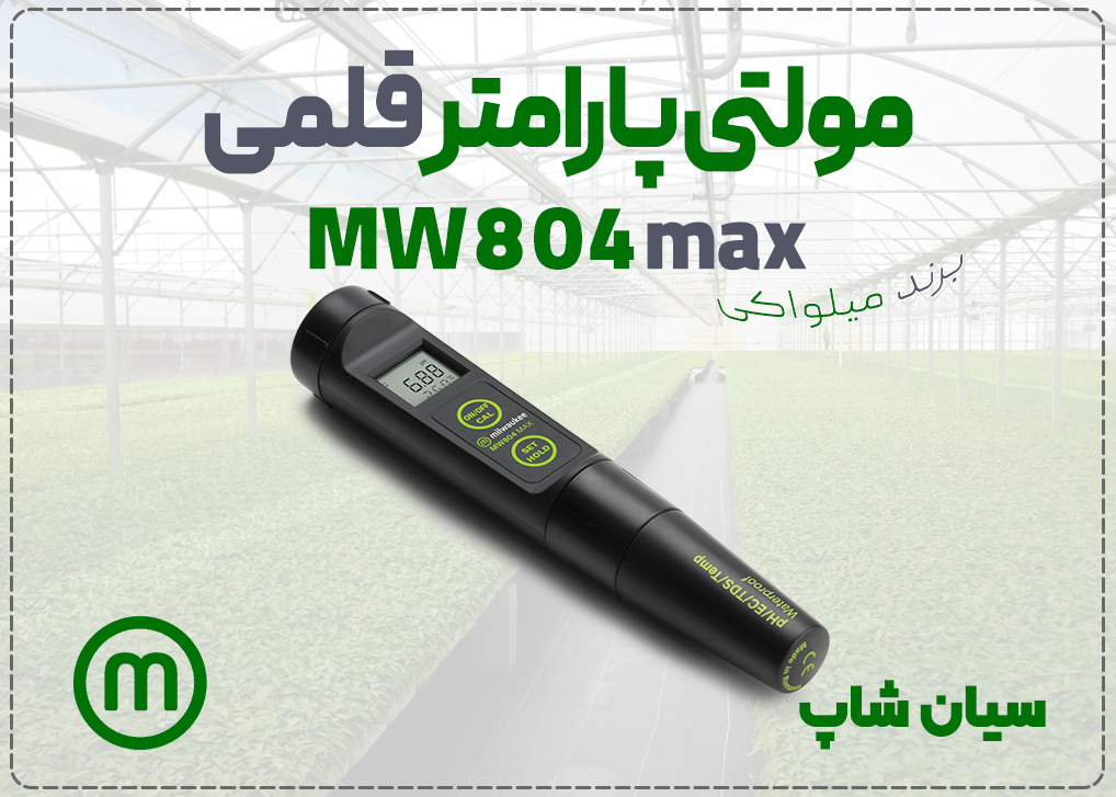 pH متر و سختی سنج مولتی فانکشن میلواکی Milwaukee MW804 MAX با پروب قابل تعویض برای تست pH و TDS