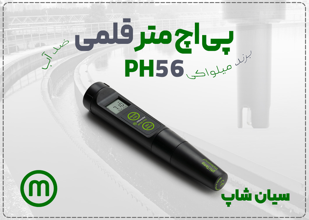 پی اچ متر قلمی و دماسنج مایعات میلواکی pH56 Pro با دقت ±0.05 pH، مناسب برای آکواریوم، کشاورزی و صنایع غذایی 