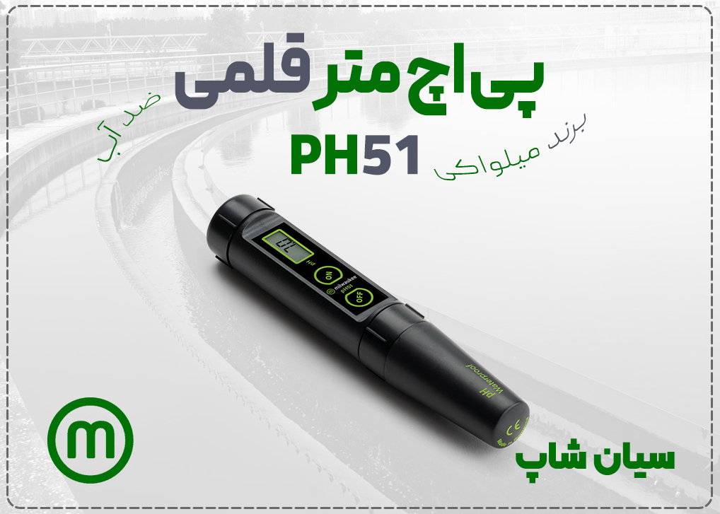 پی اچ متر میلواکی Milwaukee pH51 | قلمی و ضد آب