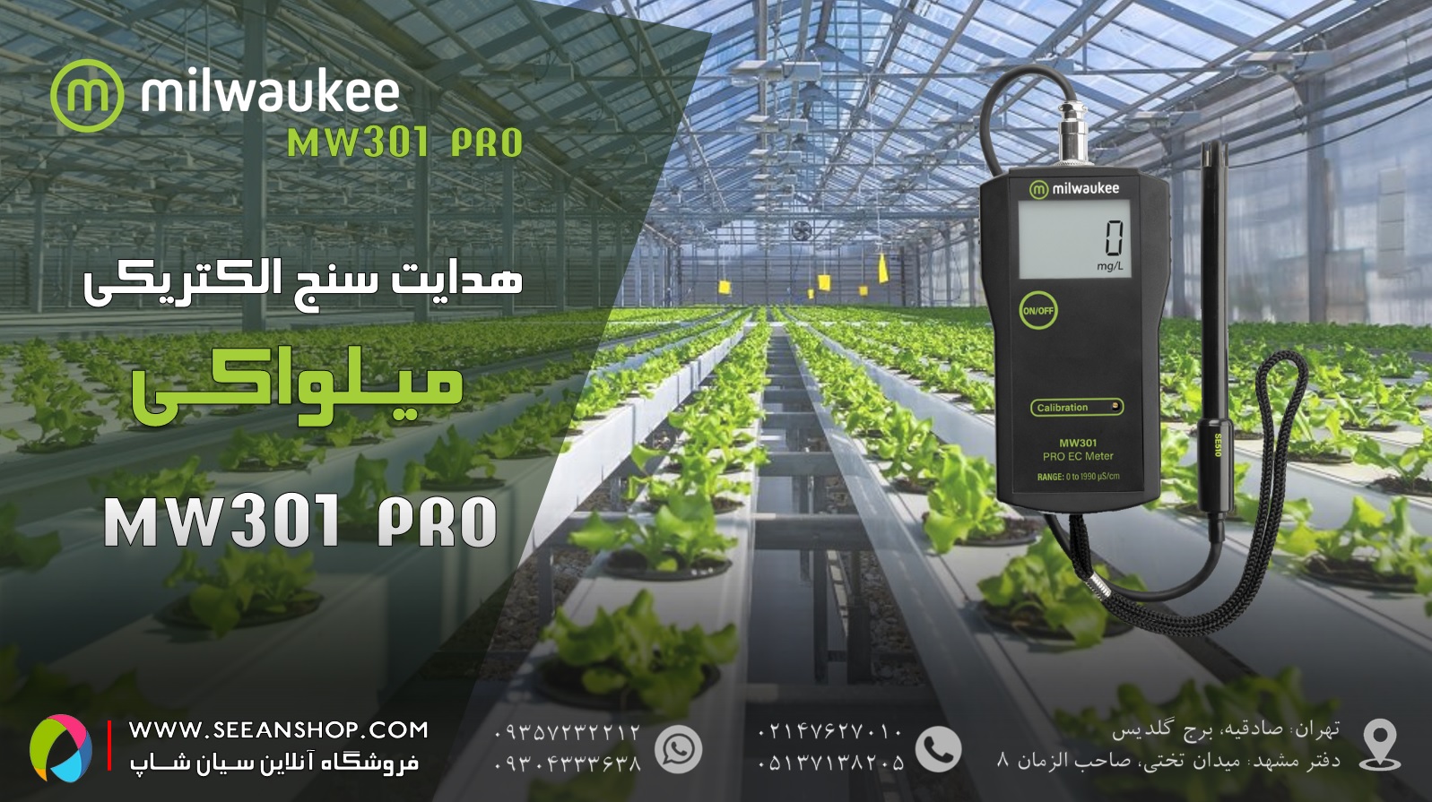 خرید هدایت سنج الکتریکی یا EC متر میلواکی Milwaukee MW301 PRO نمایندگی مشهد سیانکو