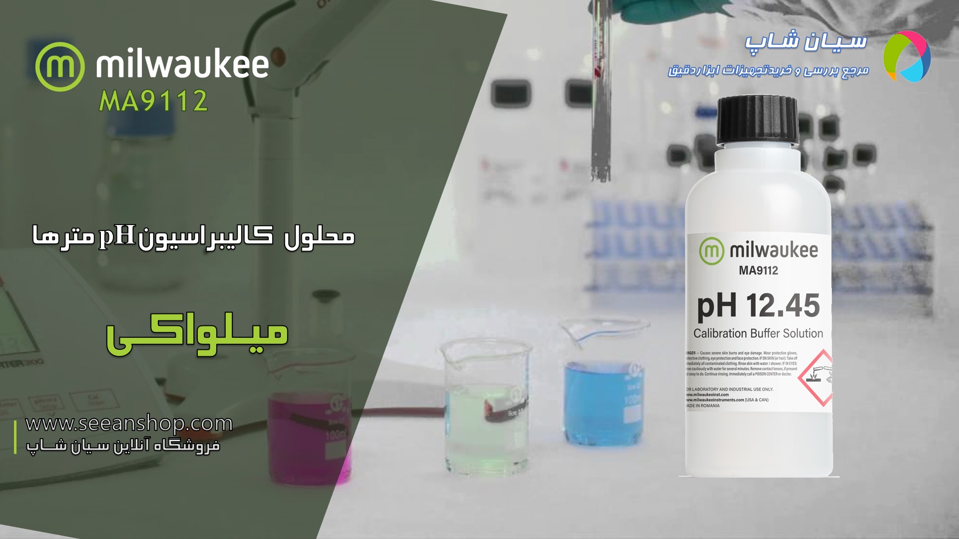 محلول کالیبراسیونpH 12.45  MA9112 Milwaukee  