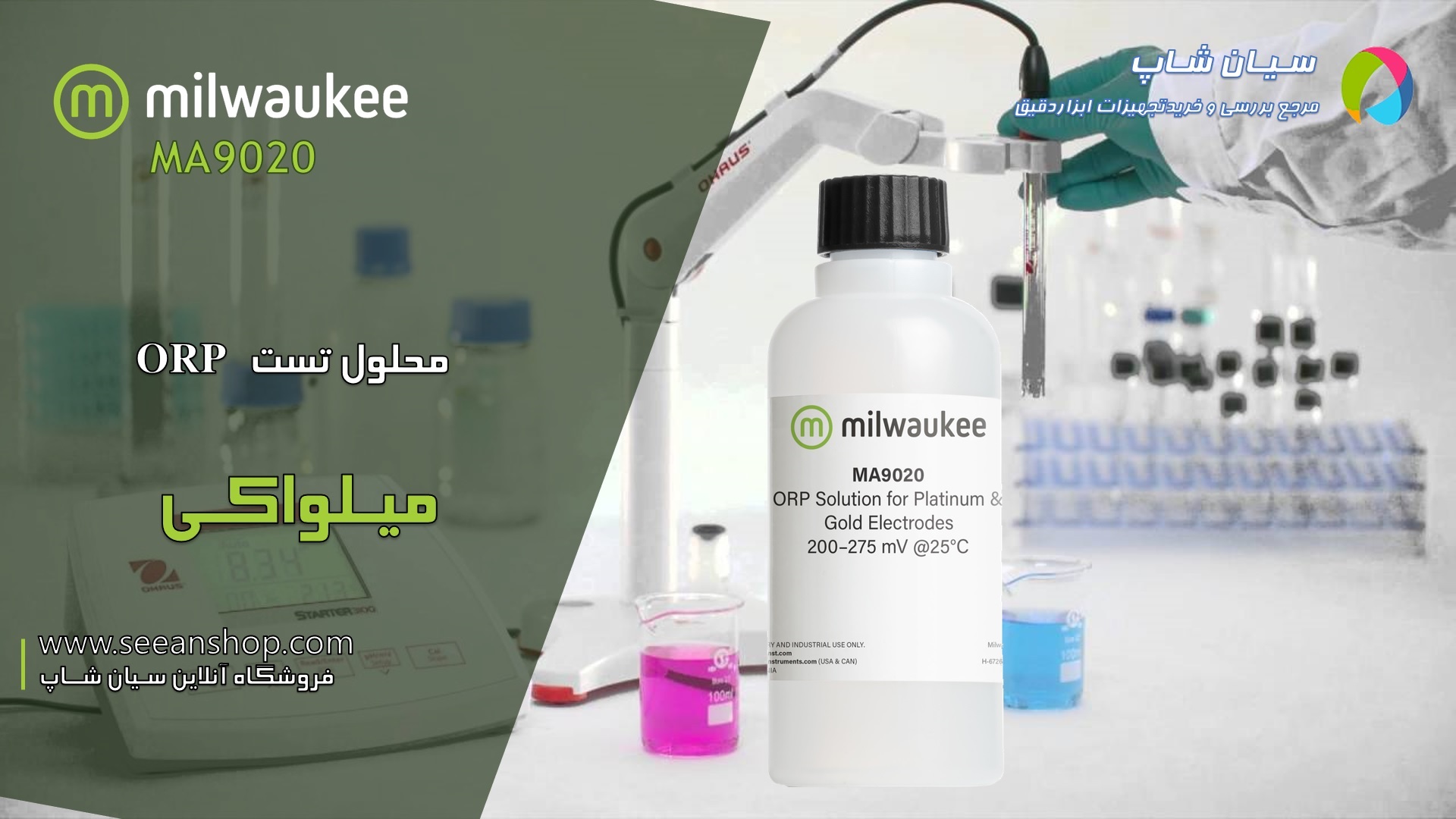 محلول تست ORP میلواکی 200 تا 275 میلی ولت مدل Milwaukee MA9020