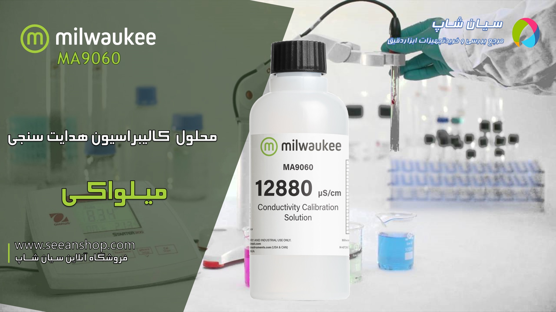 محلول کالیبراسیون EC متر یا هدایت سنجی  میلواکی Milwaukee MA9060