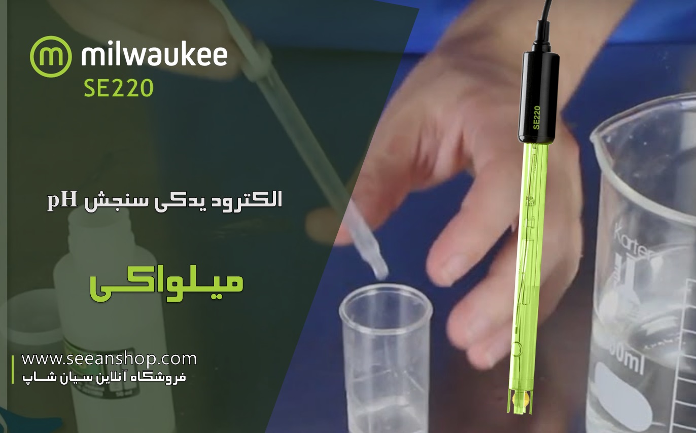 پروب PH آزمایشگاهی با اتصال دوگانه Milwaukee SE220