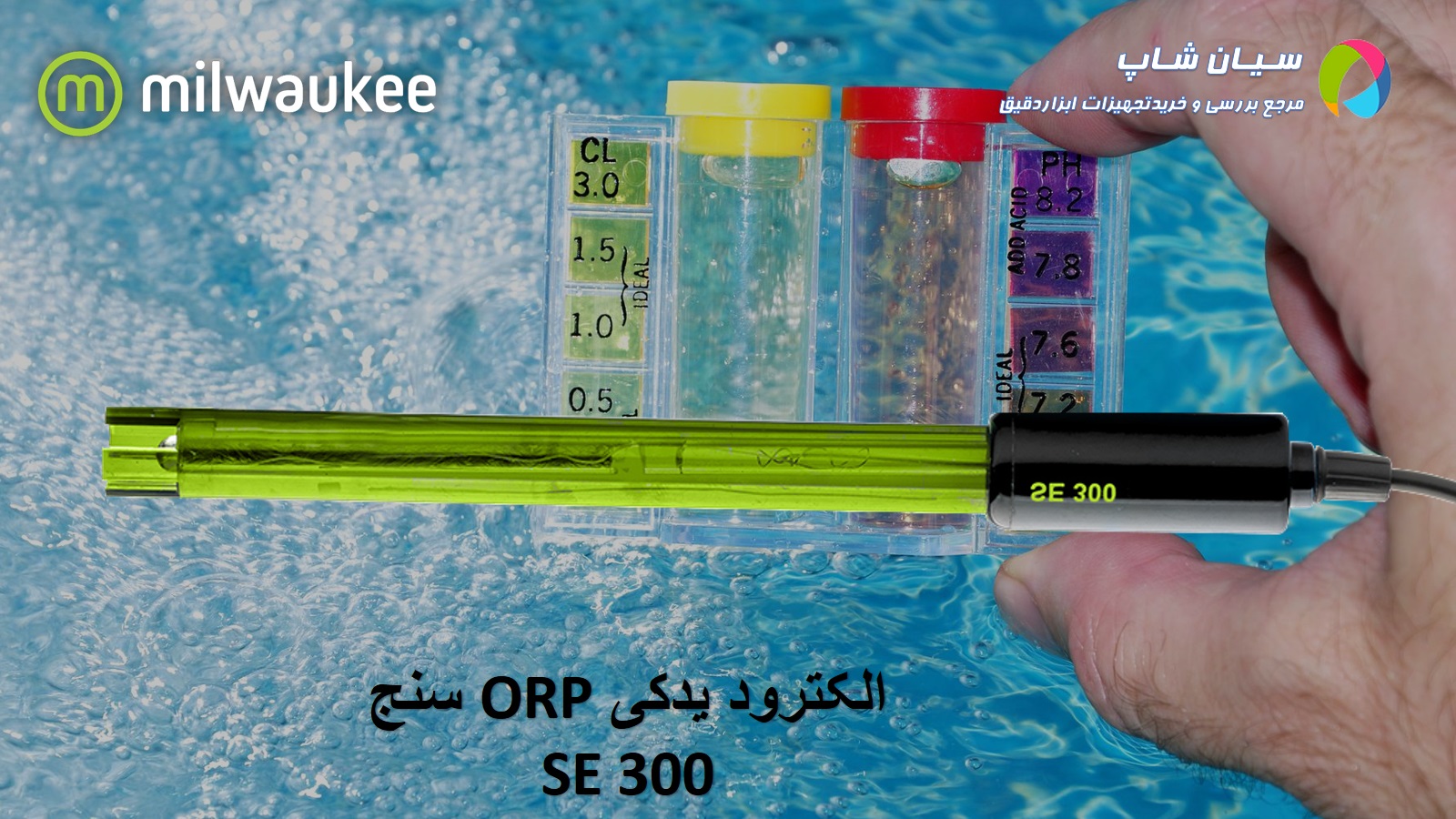 برتر پراب یدکی ORP میلواکی مدل Milwaukee SE300