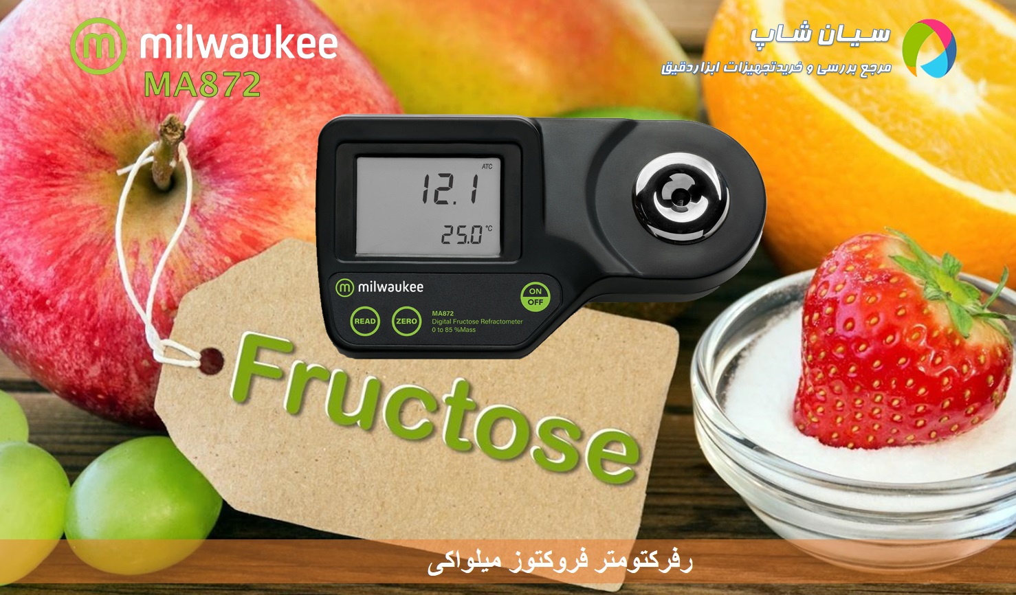 رفراکتومتر پرتابل فروکتوز (قند میوه) Milwaukee mA872