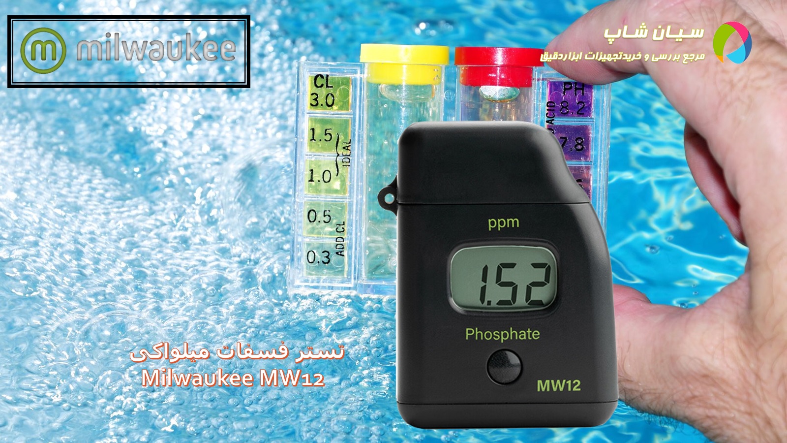تستر فسفات سنج میلواکی Milwaukee MW12