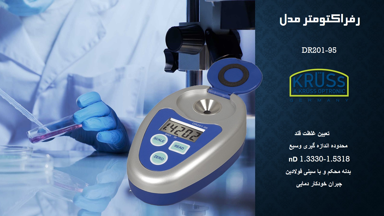 رفرکتومتر دیجیتال کروس مدل KRUSS DR201-95