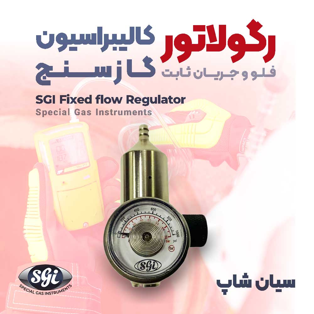 رگلاتور کالیبراسیون گازسنج فلو و جریان ثابت مدل SGI Fixed Flow Regulator
