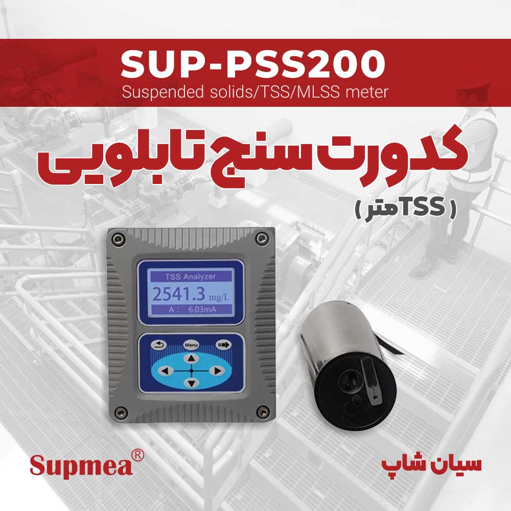 TDS و TSSمتر تابلویی سوپمی مدل Supmea SUP-PSS200