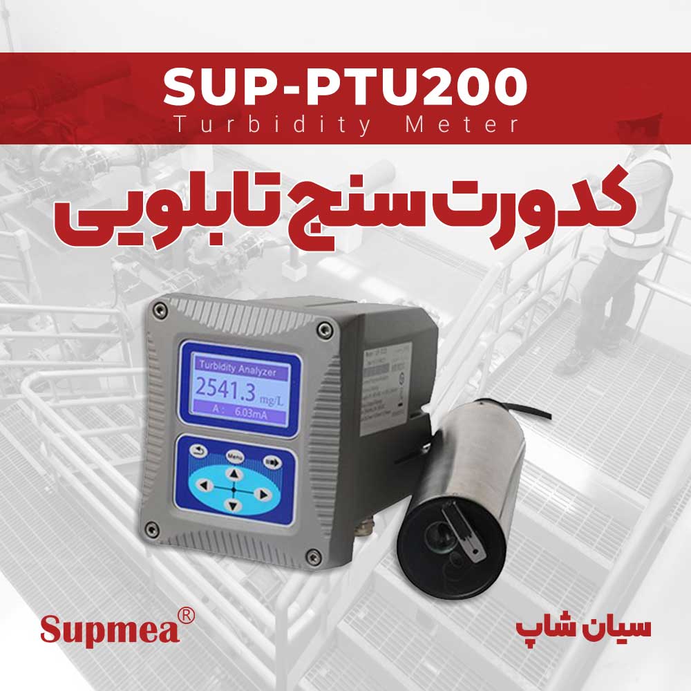 کدورت سنج مایعات مدل تابلویی سوپمی SUPMEA SUP-PTU200