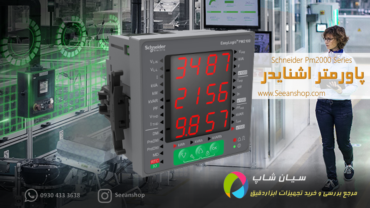 نمایندگی اشنایدر فروش انواع پاورمتر