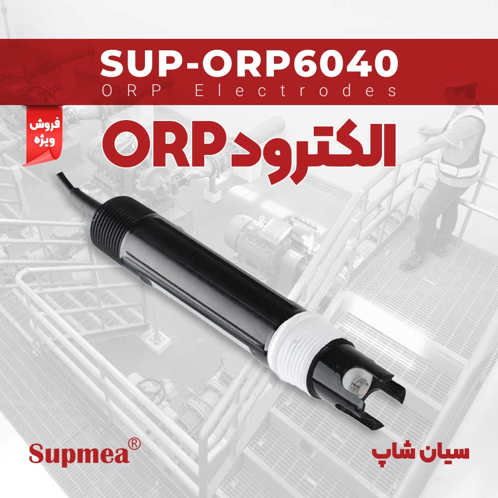 الکترود ORP متر صنعتی سوپمیا Supmea SUP-ORP6040