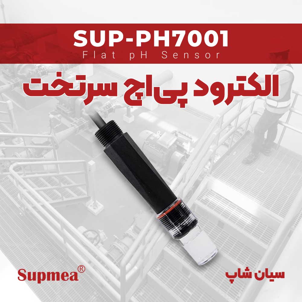 نمایندگی supmea / الکترود سرتخت pH برند سوپمی Supmea SUP-PH7001