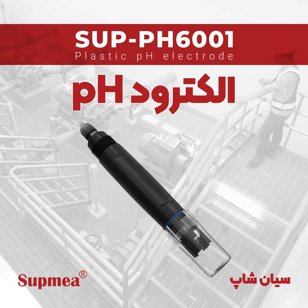 نمایندگی سوپمی / الکترود pH متر پلاستیکی Supmea SUP-PH6001