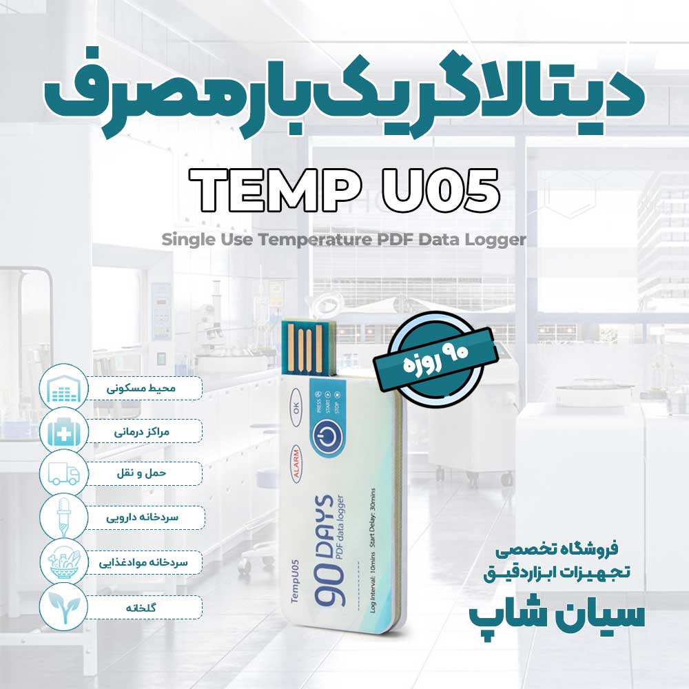 قیمت خرید دیتالاگر یکبار مصرف 90 روزه دما TempU05