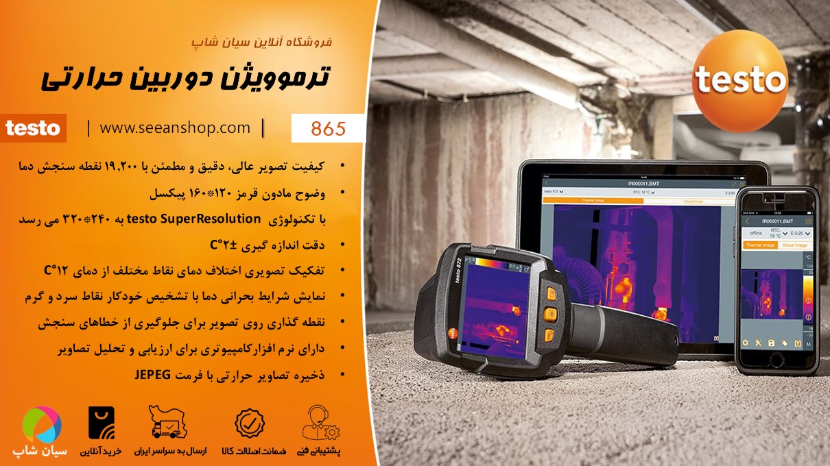 دوربین تصویربرداری حرارتی تستو TESTO 865