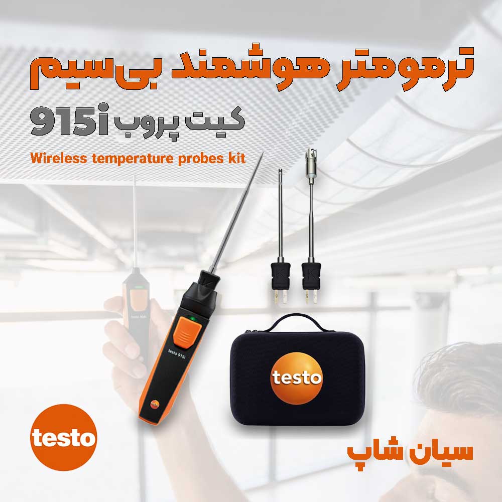 ترمومتر هوشمند با کیت پروب دما تستو Testo 915i temperature kit