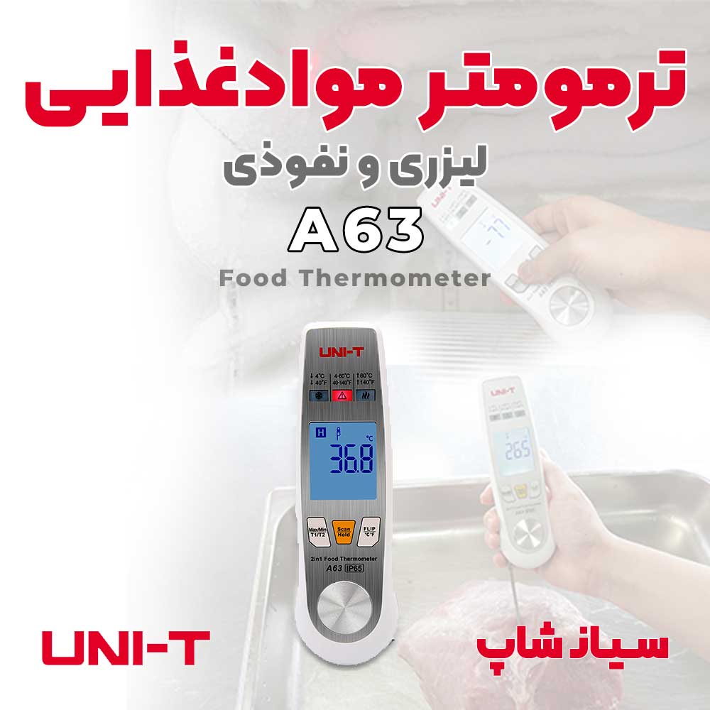 ترمومتر نفوذی و لیزری موادغذایی یونیتی UNI-T A63
