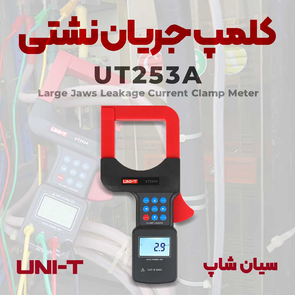 کلمپ متر نشتی جریان با فک بزرگ یونیتی UNI-T UT253A