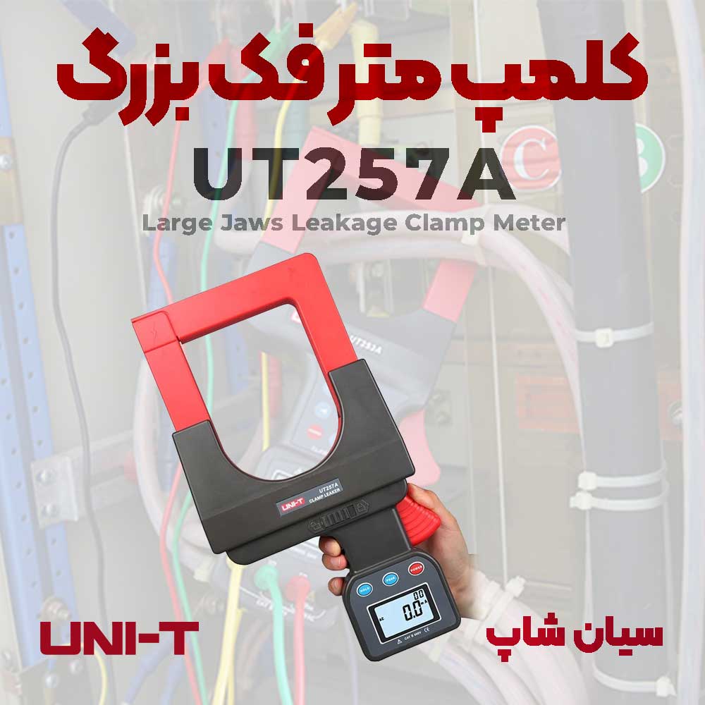 کلمپ متر فک بزرگ 3000 آمپر یونیتی UNI-T UT257A