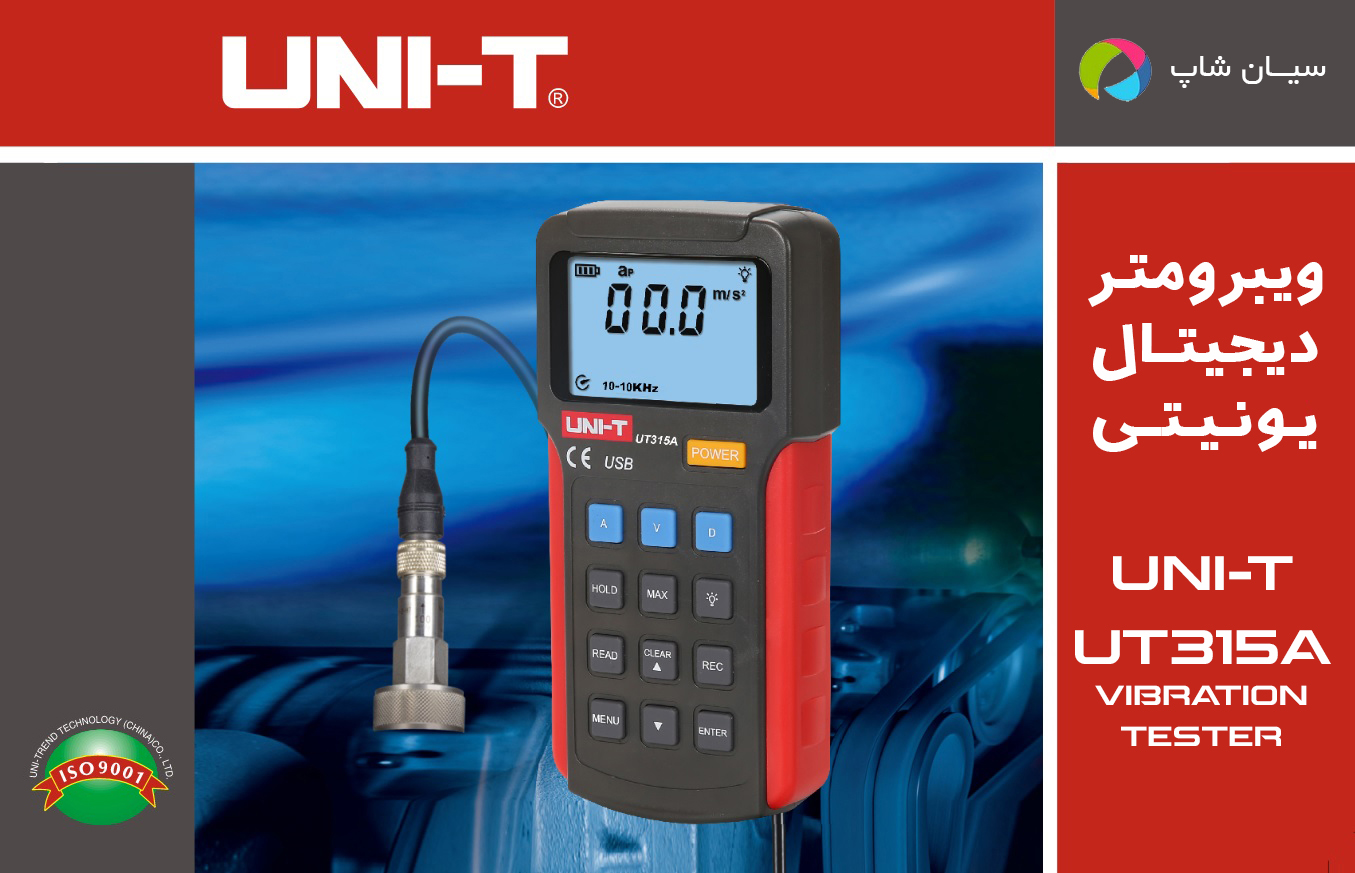 ارتعاش سنج ویبرومتر یونیتی UNI-T UT315A
