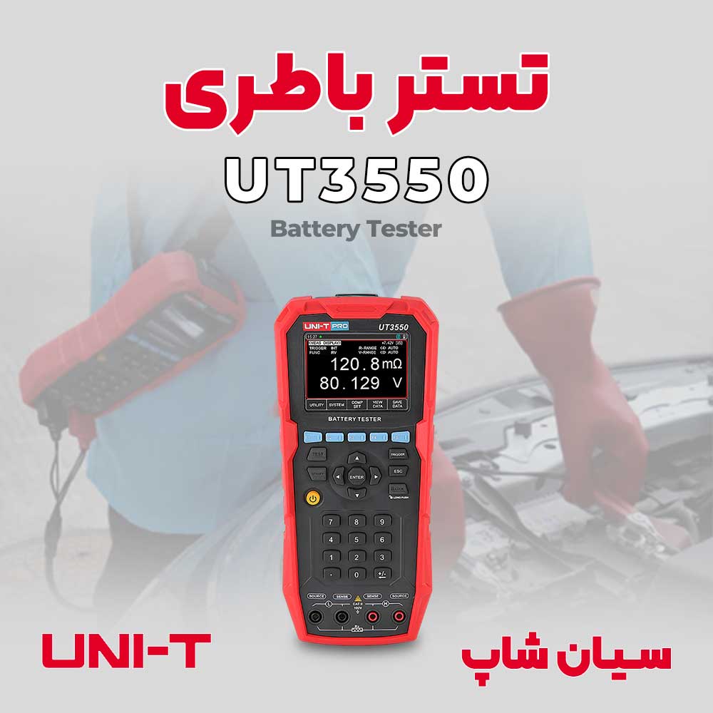 تستر باطری دیجیتال پرتابل یونیتی UNI-T UT3550