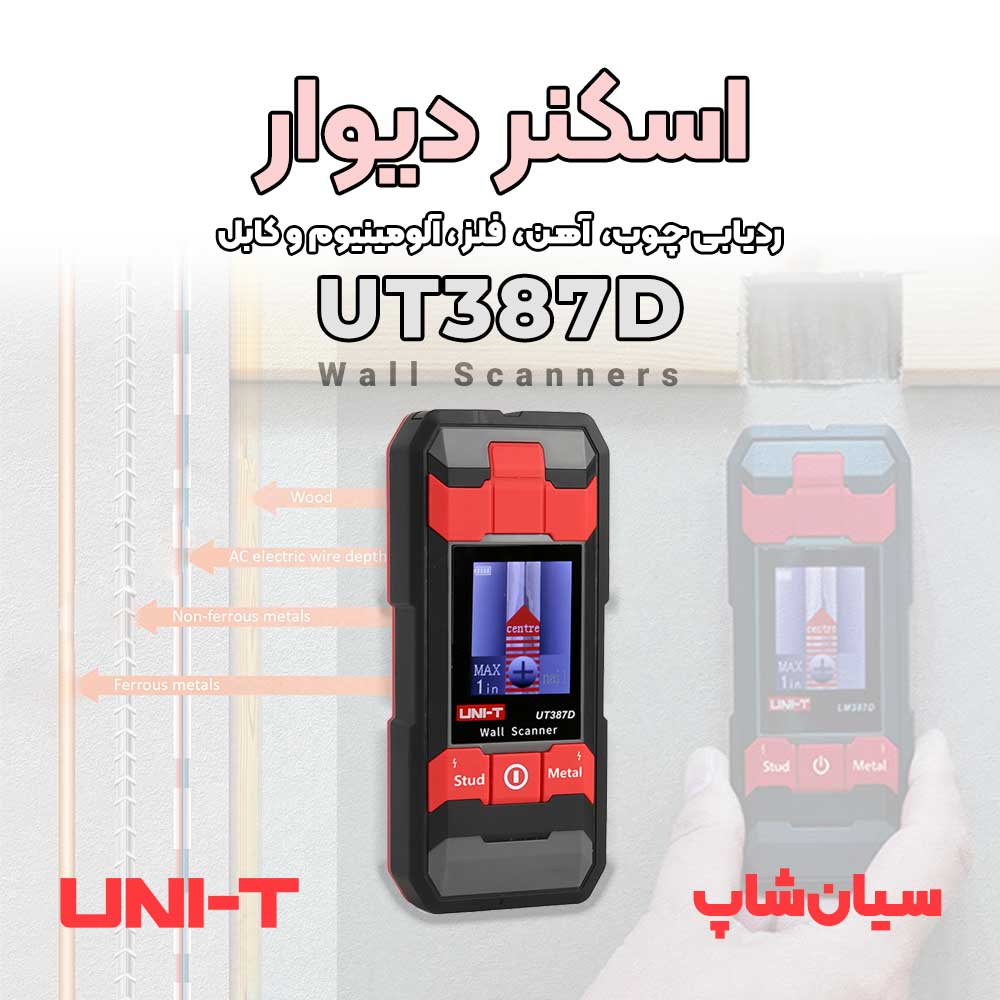 اسکنر محتوای دیوار (لوله، کابل و چوب) یونیتی UNI-T UT387D