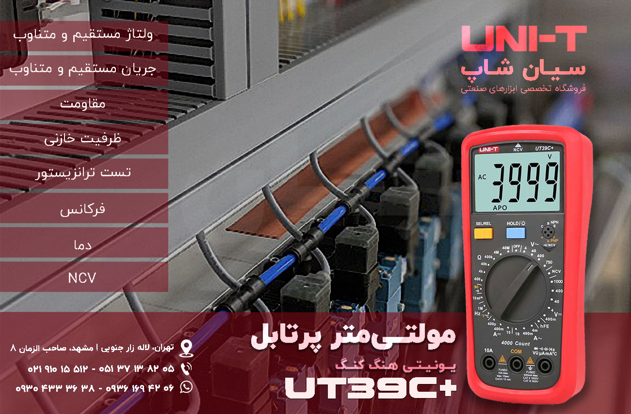 مولتی متر و دماسنج پرتابل یونیتی UNI-T UT39C plus