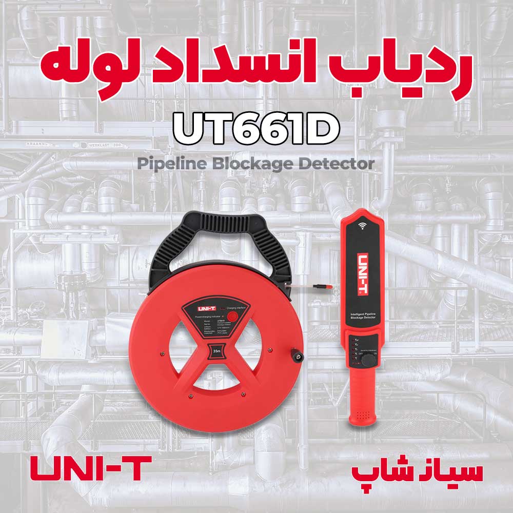 ردیاب گرفتگی لوله تا عمق 50cm یونیتی UNI-T UT661D