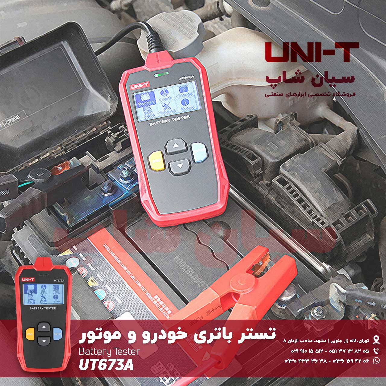 تستر باطری ماشین بنزینی و دیزلی یونیتی UNI-T UT675A