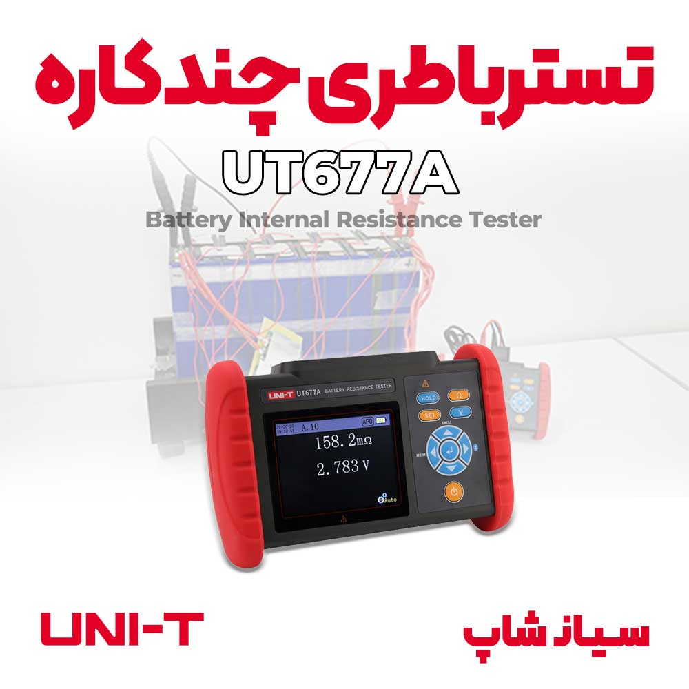 تستر باطری چندمنظوره 3 اهم UNI-T UT677A