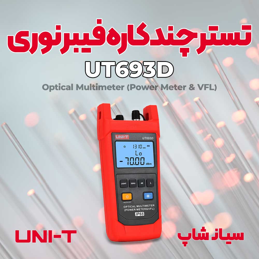 تستر کابل و پاورمتر فیبرنوری مدل UT693D