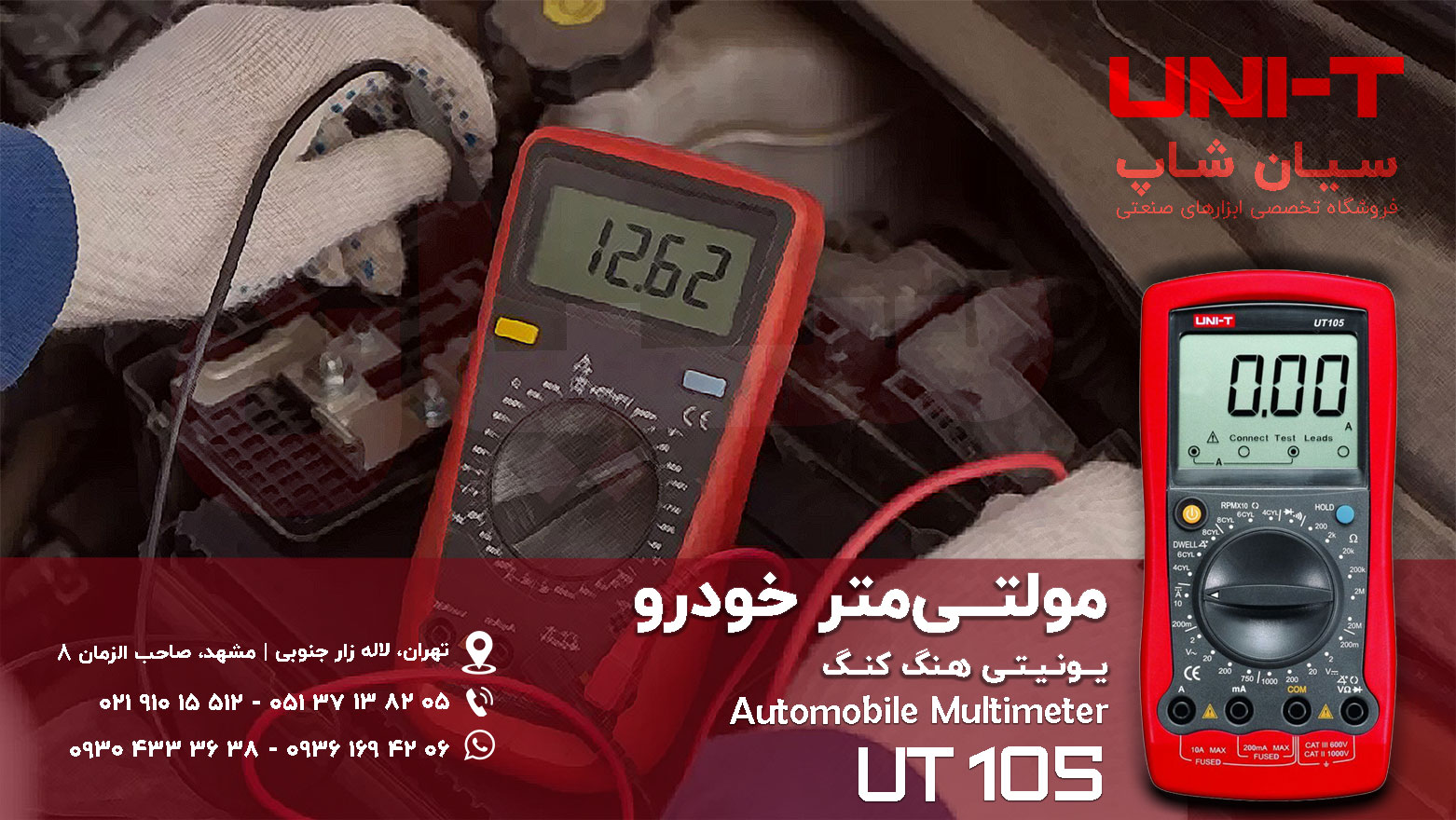 مولتی متر دیجیتال خودرو یونیتی UNI-T UT105