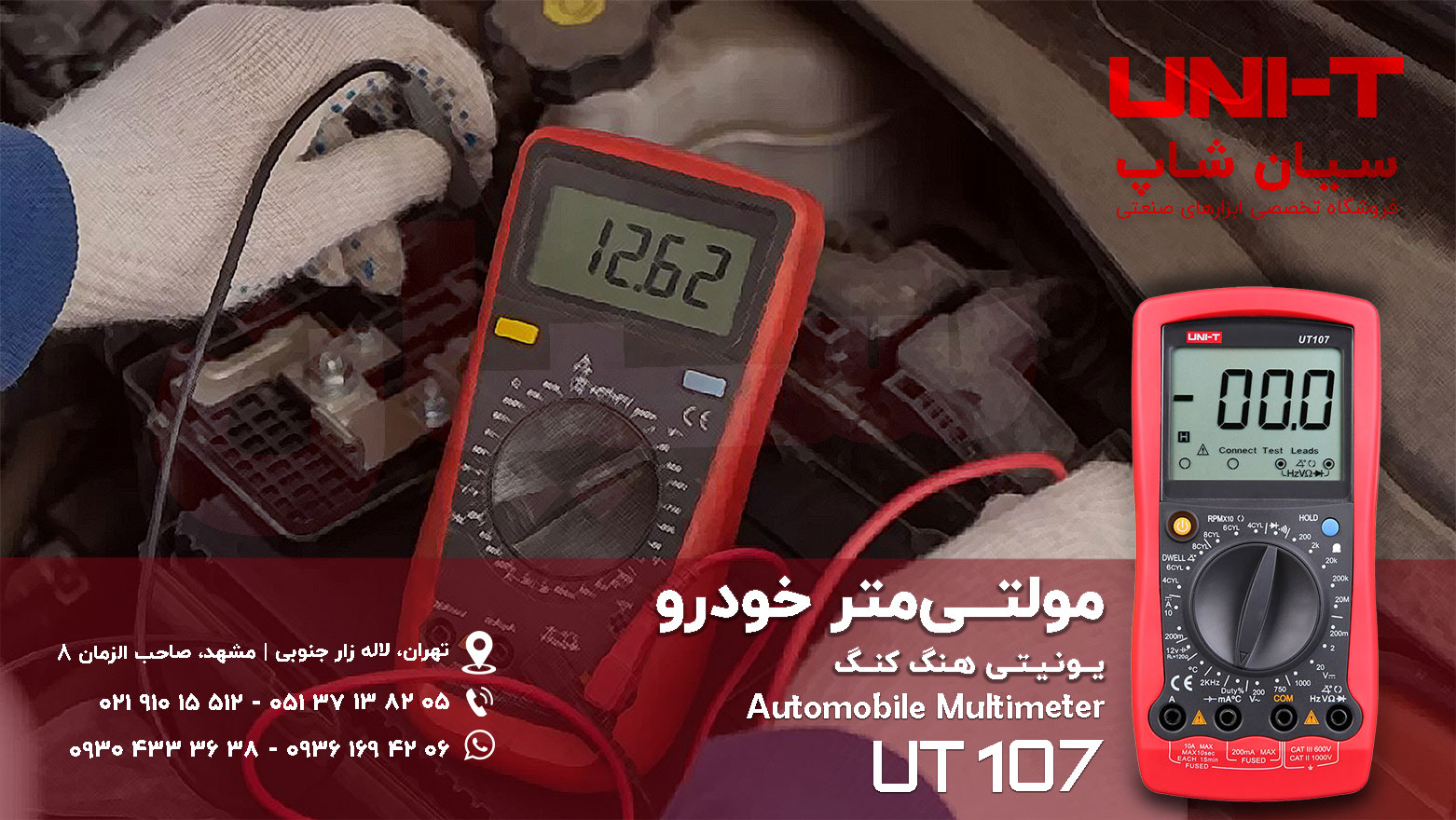 مولتی متر پرتابل مخصوص خودرو مدل یونیتی UNI-T UT107