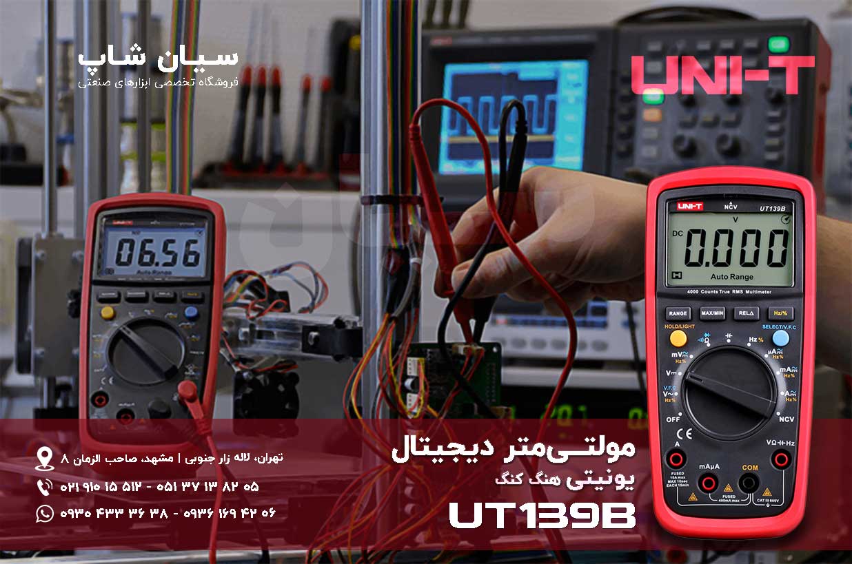نمایندگی یونیتی، مولتی متر ارزان قیمت  UNI-T UT139B