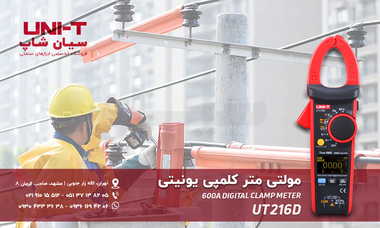 مولتی متر کلمپی پیشرفته یونیتی UNI-T UT216D