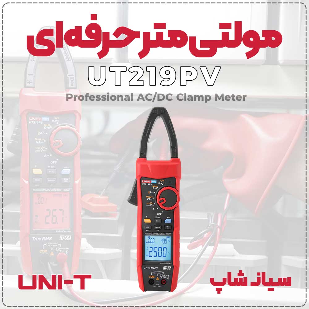 مولتی متر کلمپی UT219PV مدل پرتابل