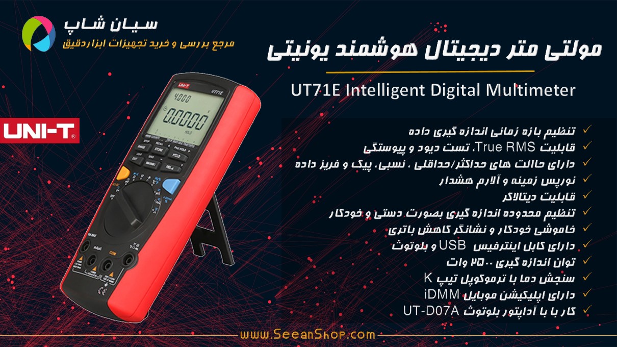 مولتی متر هوشمند دیجیتال یونیتی UNI-T UT71E