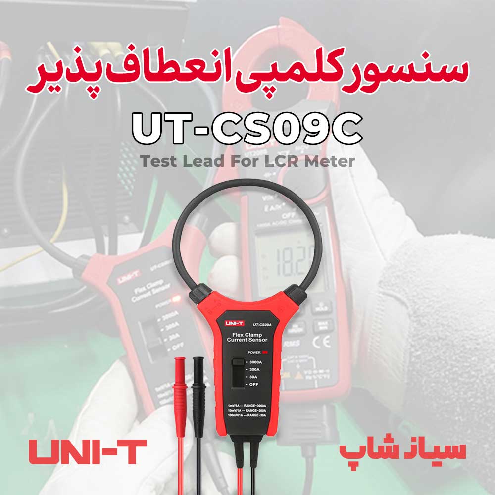 پراب کلمپی فلکسیبل یونیتی UNI-T UT-CS09C