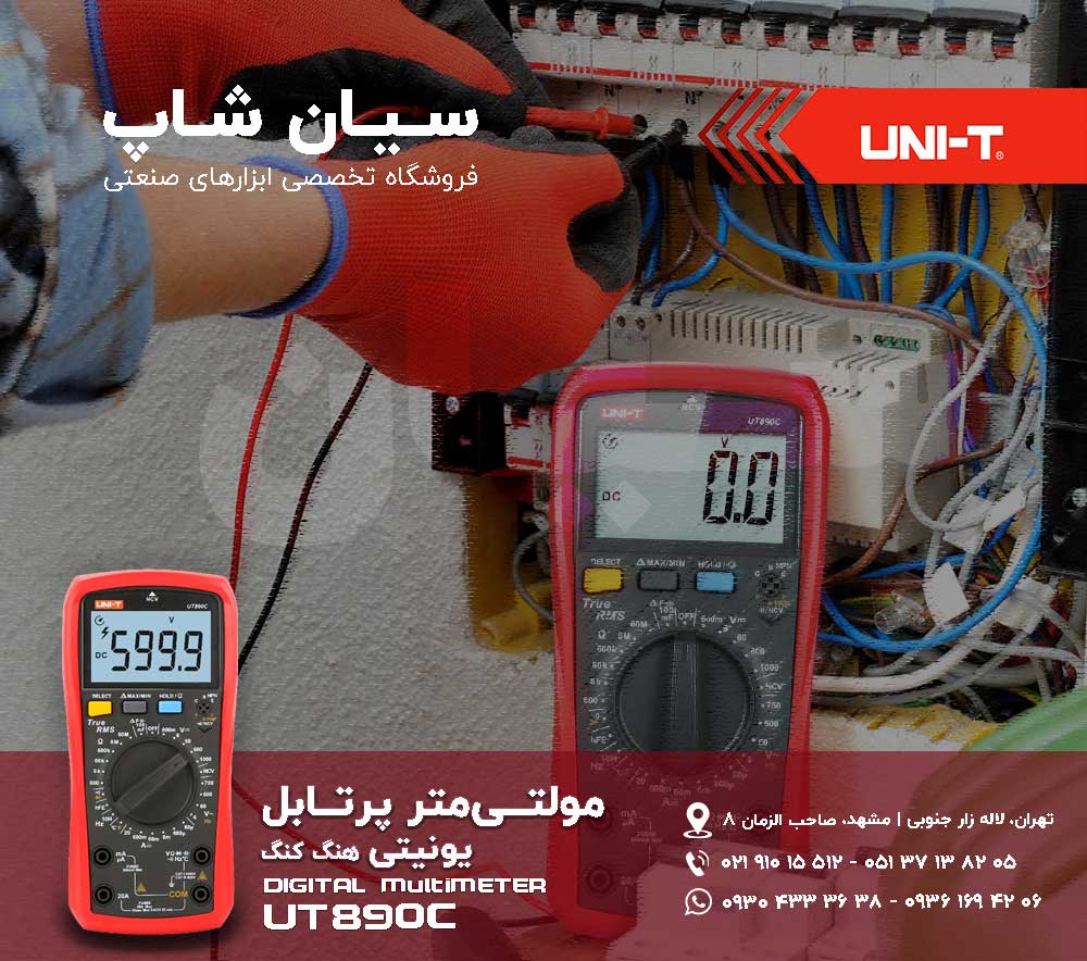 مولتی متر دیجیتال یونیتی UNI-T UT890C نمایندگی یونیتی | 