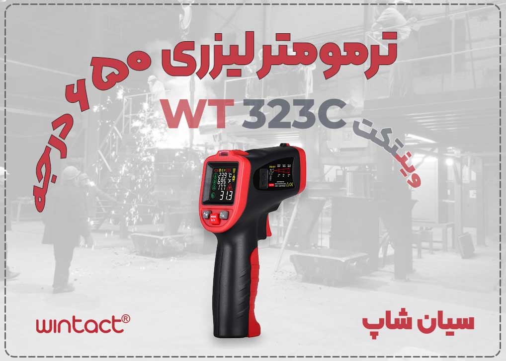 قیمت و خرید ترمومتر تفنگی WT323C وینتکت