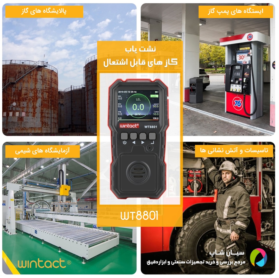 دتکتور گازهای قابل اشتعال وینتکت Wintact WT8801