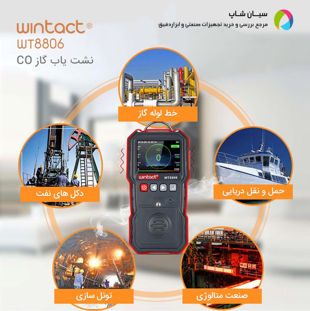 گازسنج مونوکسیدکربن CO وینتکت WINTACT WT8806