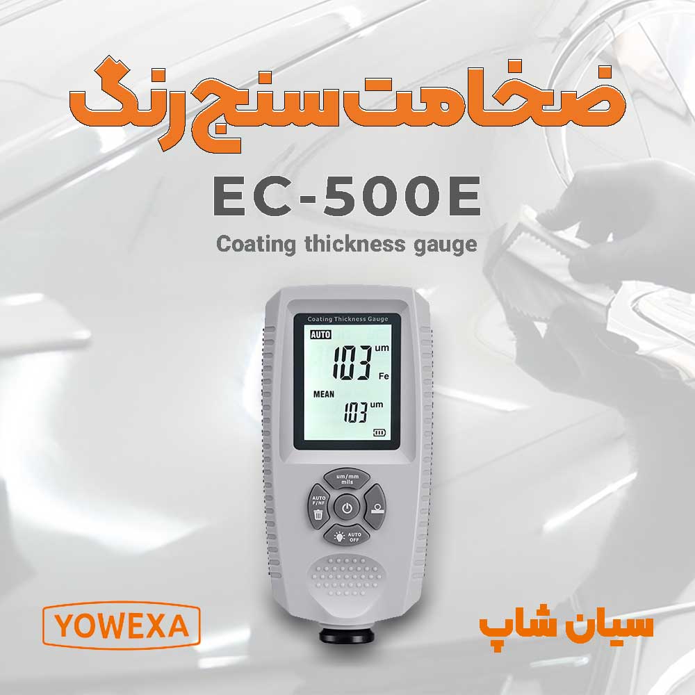 نمایندگی یووکسا YOWEXA - ضخامت سنج رنگ و پوشش EC-500E