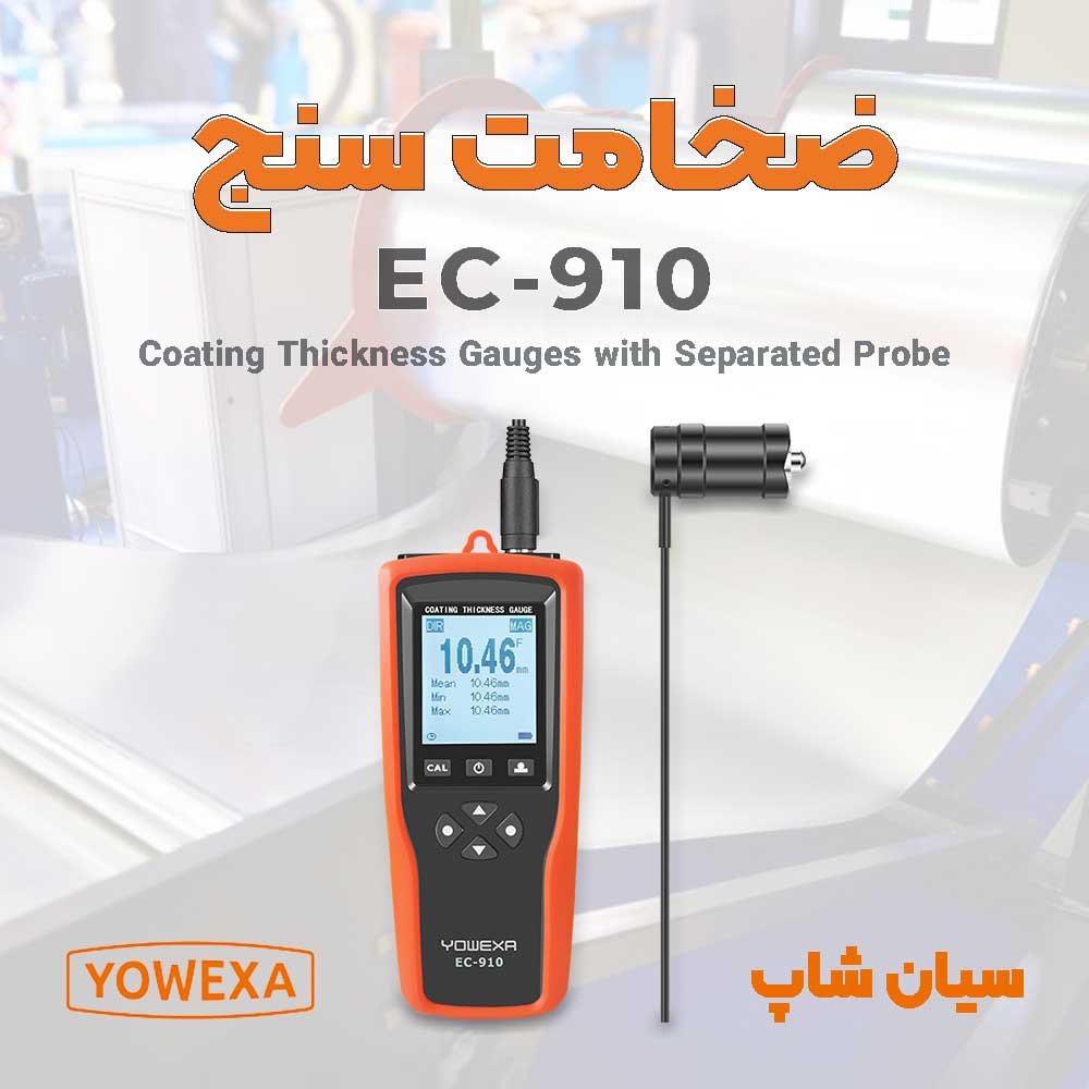 نمایندگی یووکسا، ضخامت سنج پوشش فولاد و عایق فلزات Yowexa EC-910