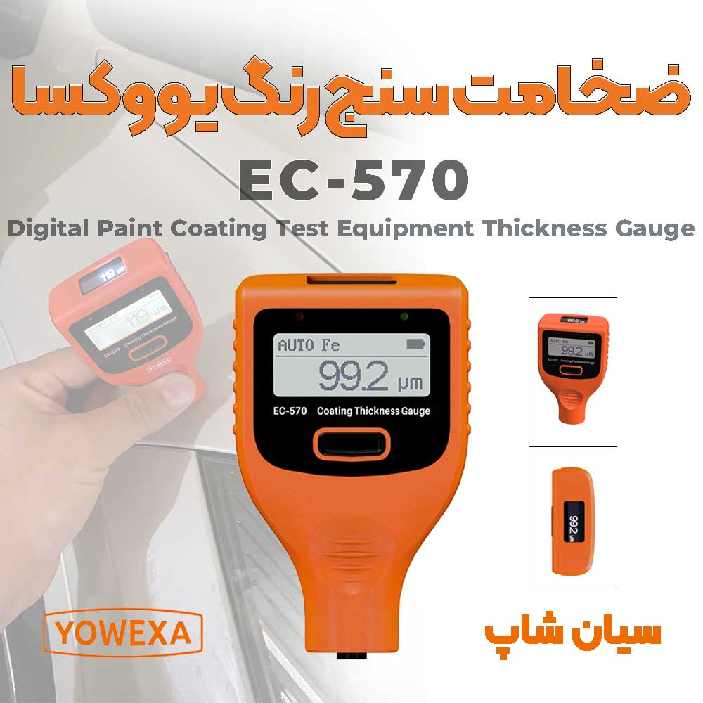 ضخامت سنج رنگ و سطوح مدل یووکسا Yowexa EC-570