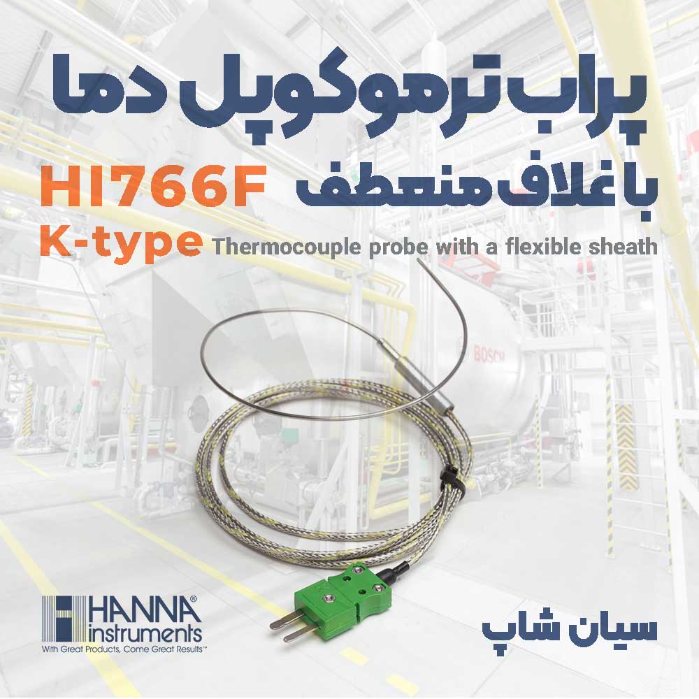 پراب ترموکوپل دما با غلاف منعطف هانا HANNA HI766F