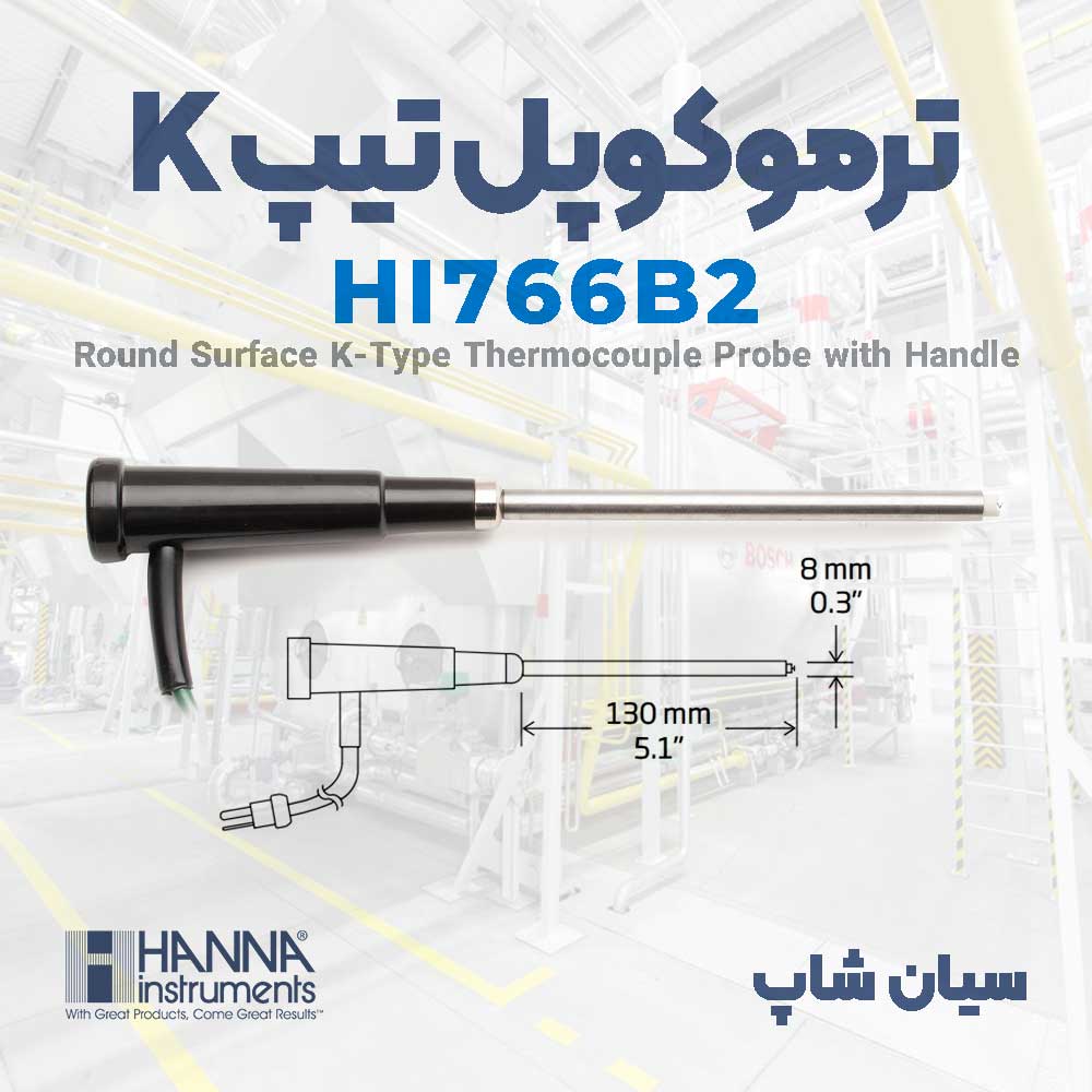 پروب ترموکوپلی 900درجه تیپ K دسته دار هانا HANNA HI766B2